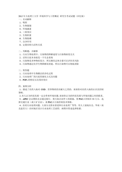 2015年大连理工大学 环境科学与工程概论 研究生考试试题