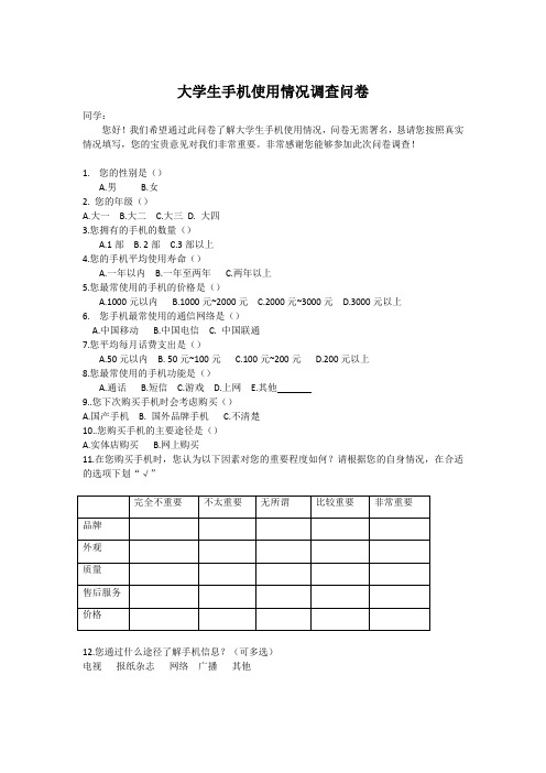 大学生手机使用情况调查问卷