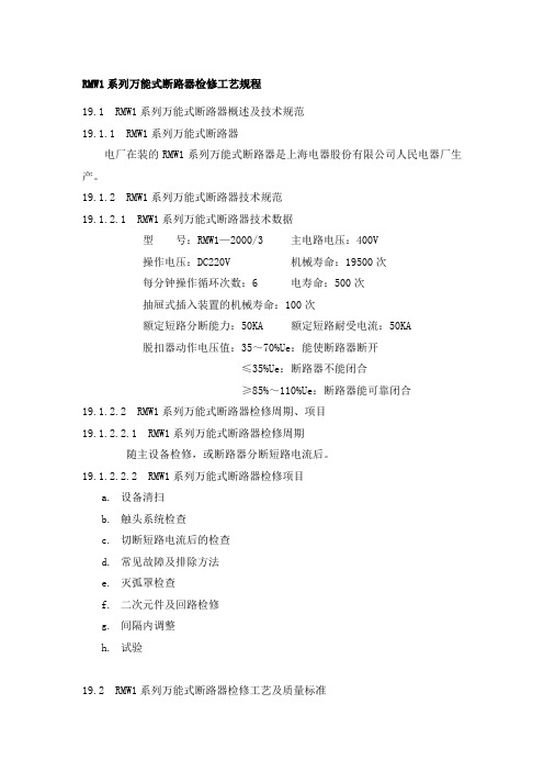 RMW1系列万能式断路器检修工艺规程