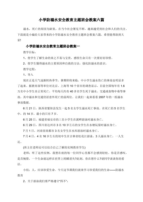 小学防溺水安全教育主题班会教案六篇