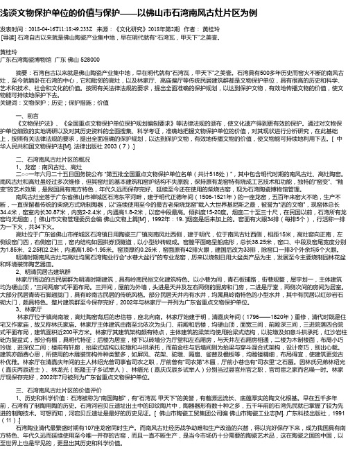 浅谈文物保护单位的价值与保护——以佛山市石湾南风古灶片区为例