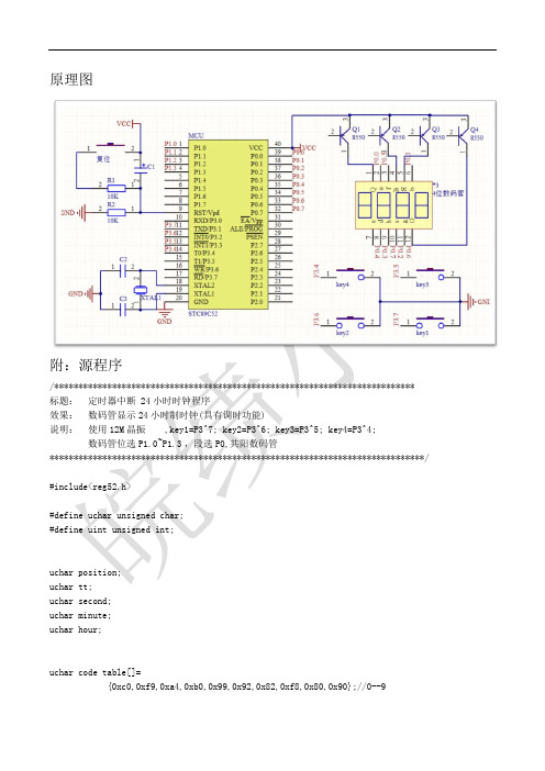 基于51单片机的4位数码管电子钟