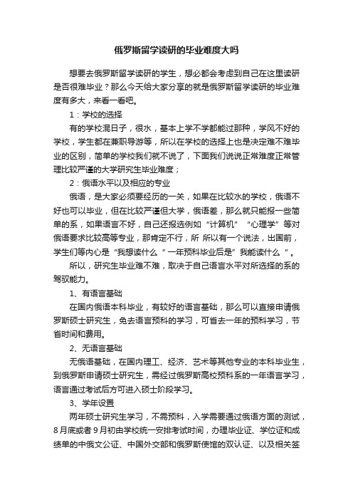 俄罗斯留学读研的毕业难度大吗