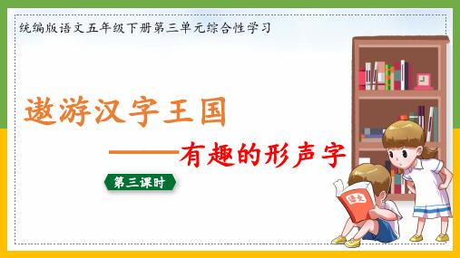 部编版语文五年级下册《遨游汉字王国 有趣的形声字》教学课件