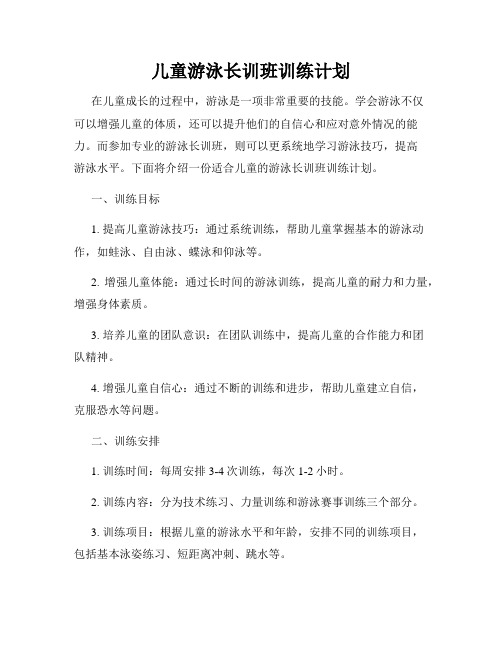 儿童游泳长训班训练计划