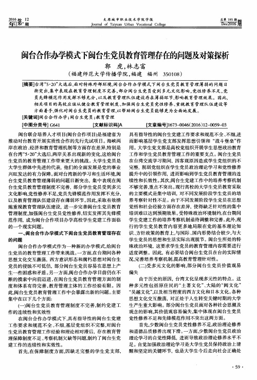 闽台合作办学模式下闽台生党员教育管理存在的问题及对策探析