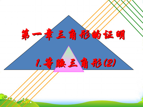 北师大版八年级数学下册第一章《等腰三角形》优质课件 (2)