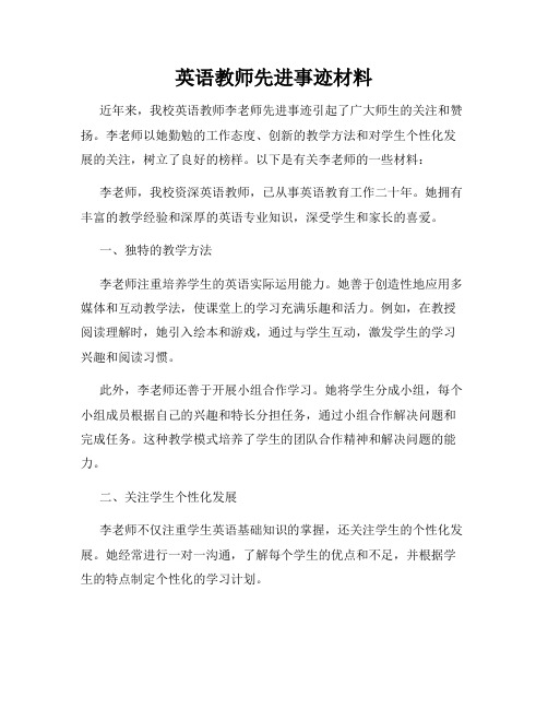 英语教师先进事迹材料