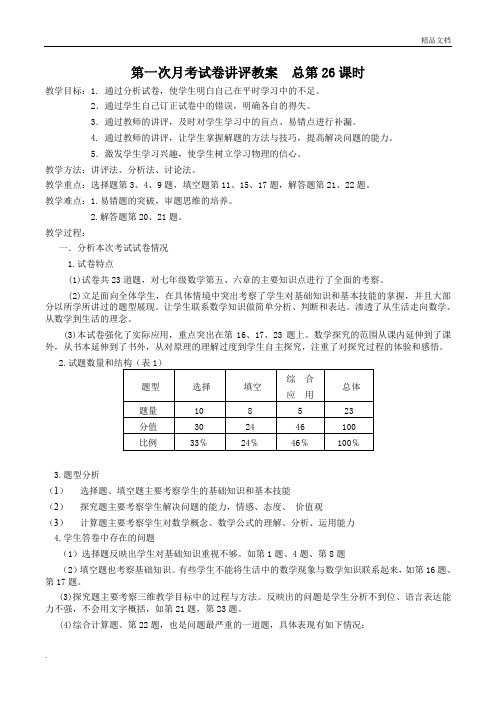 第一次月考试卷讲评教案