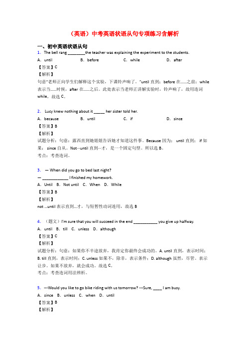 (英语)中考英语状语从句专项练习含解析