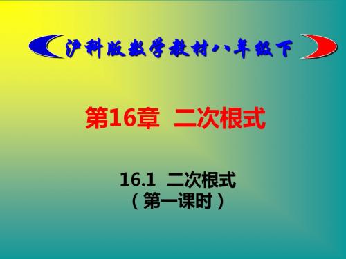 沪科版八年级数学下16.1二次根式(包含两个课时)