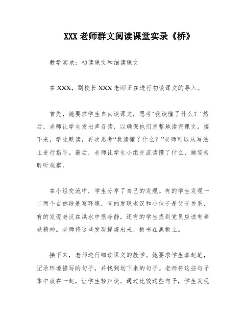 XXX老师群文阅读课堂实录《桥》