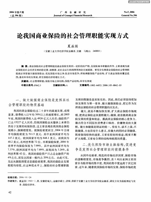 论我国商业保险的社会管理职能实现方式