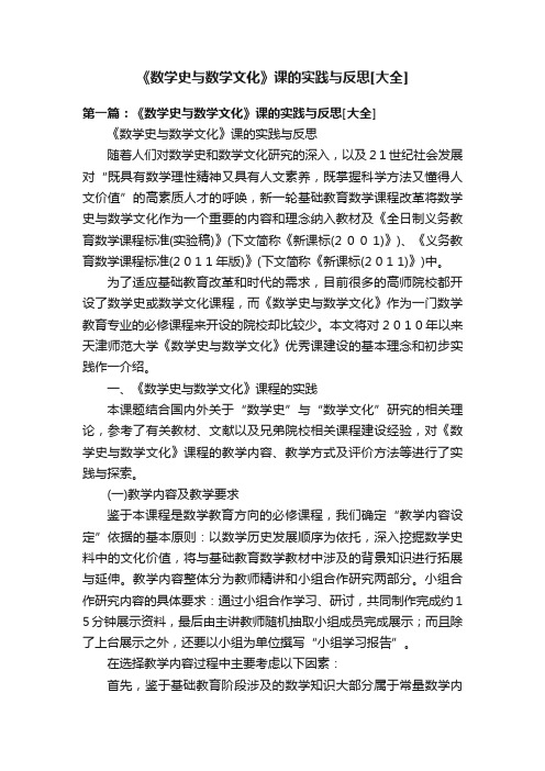 《数学史与数学文化》课的实践与反思[大全]