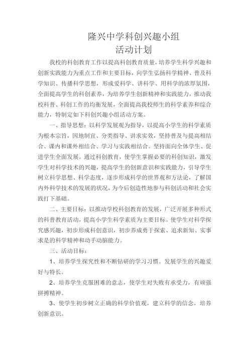 科创兴趣小组活动方案