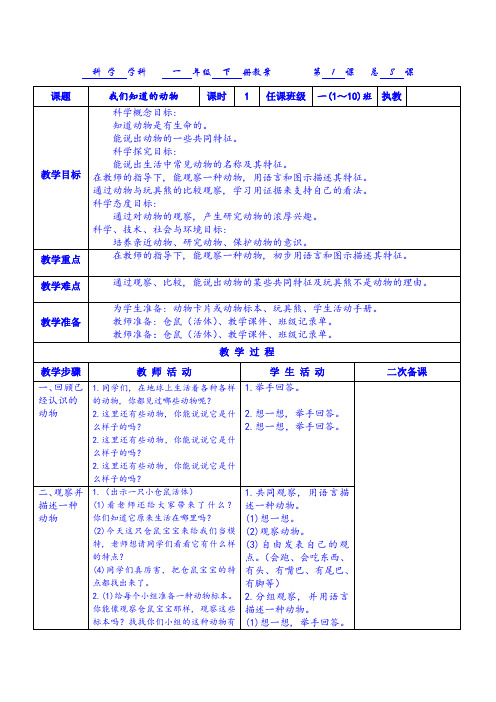 一年级科学教科版下册第二单元《动物》教案