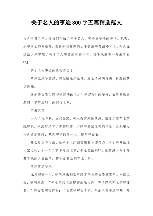 关于名人的事迹800字五篇精选范文