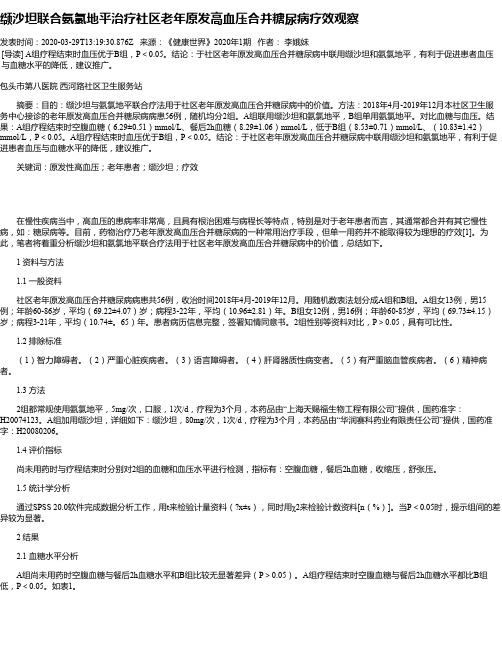 缬沙坦联合氨氯地平治疗社区老年原发高血压合并糖尿病疗效观察