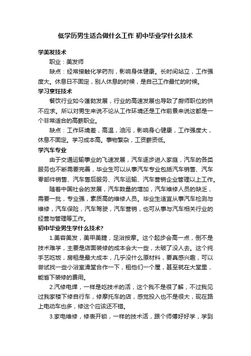 低学历男生适合做什么工作初中毕业学什么技术