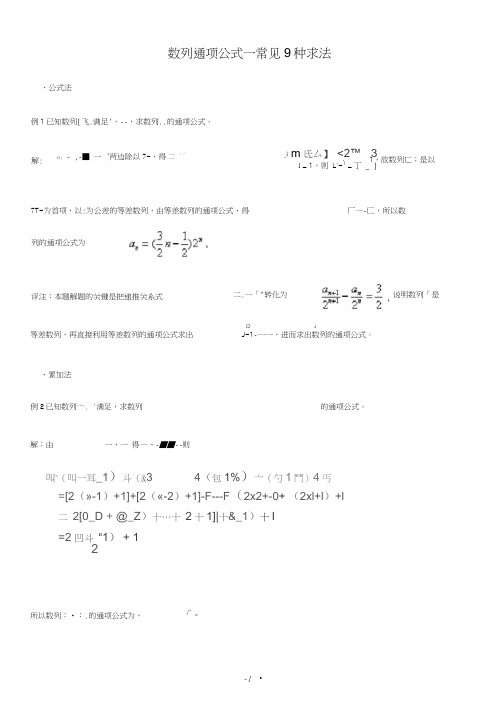 求数列通项公式常见9种方法