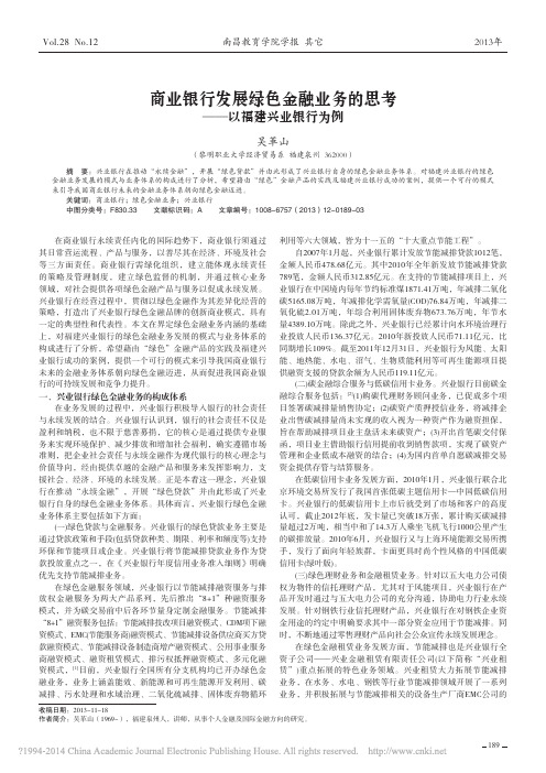 商业银行发展绿色金融业务的思考_以福建兴业银行为例_吴革山