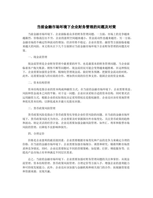 当前金融市场环境下企业财务管理的问题及对策