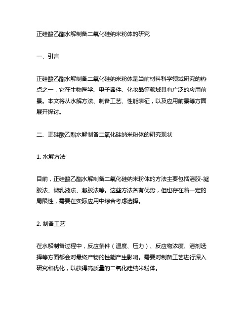 正硅酸乙酯水解制备二氧化硅纳米粉体的研究