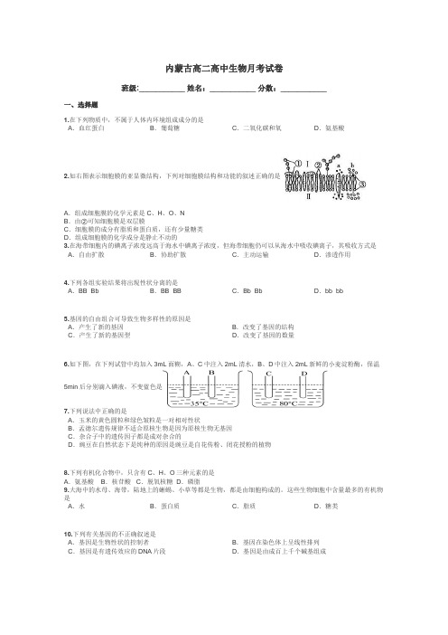 内蒙古高二高中生物月考试卷带答案解析
