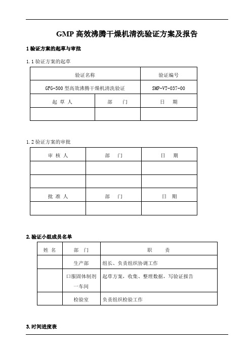 GMP高效沸腾干燥机清洗验证方案及报告