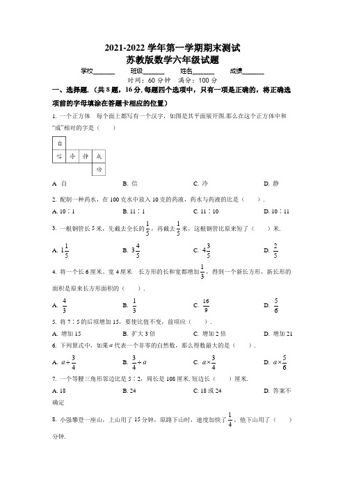 最新苏教版数学六年级上学期《期末考试题》含答案解析