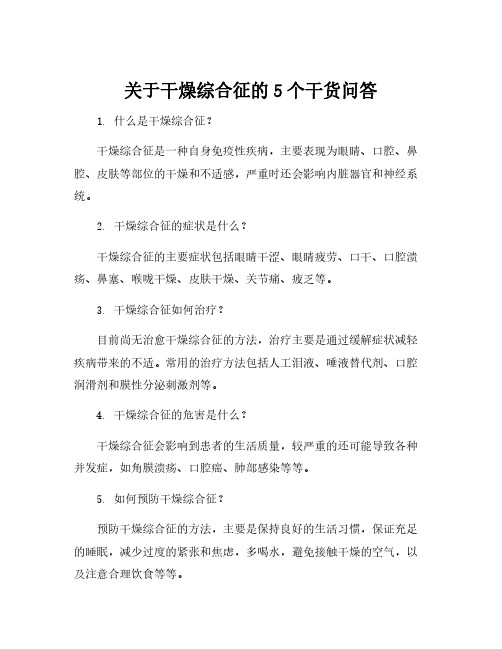 关于干燥综合征的5个干货问答