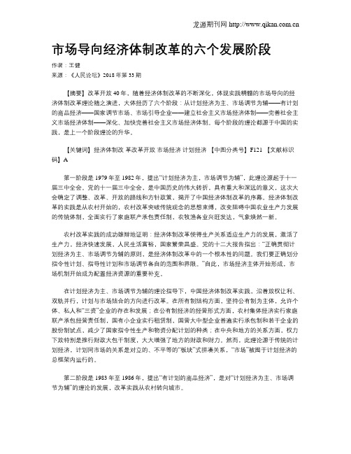 市场导向经济体制改革的六个发展阶段