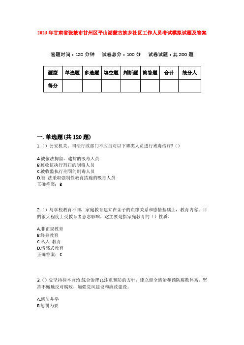 2023年甘肃省张掖市甘州区平山湖蒙古族乡社区工作人员考试模拟试题及答案