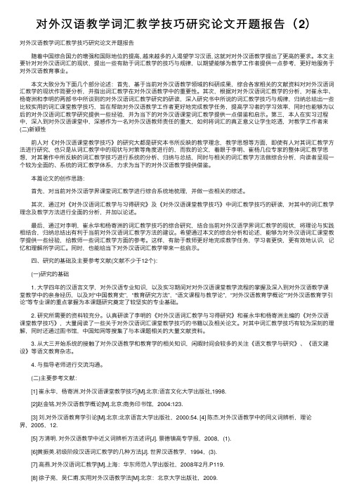 对外汉语教学词汇教学技巧研究论文开题报告(2)