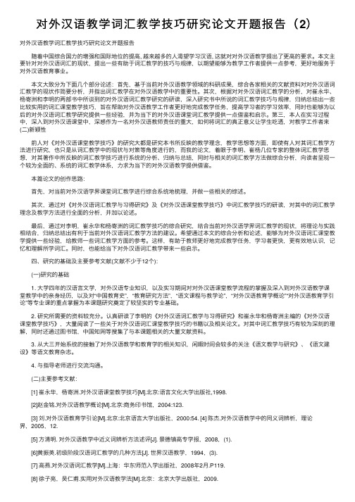 对外汉语教学词汇教学技巧研究论文开题报告（2）