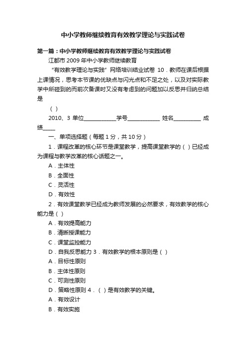 中小学教师继续教育有效教学理论与实践试卷