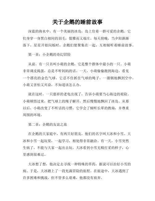 关于企鹅的睡前故事