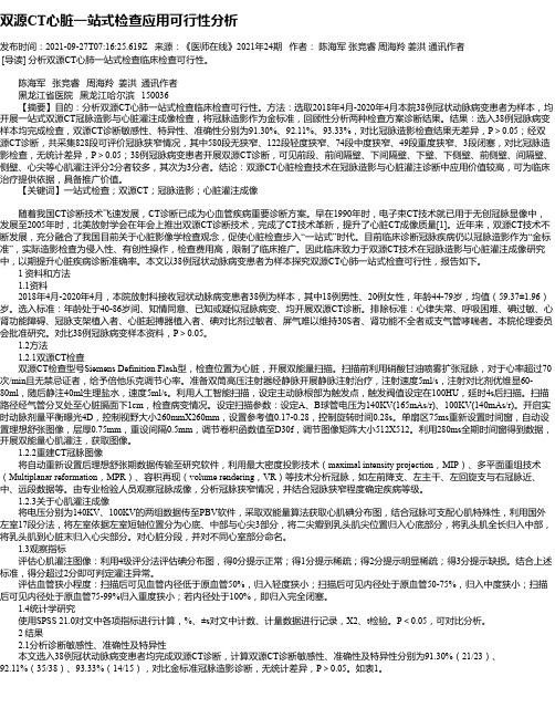 双源CT心脏一站式检查应用可行性分析