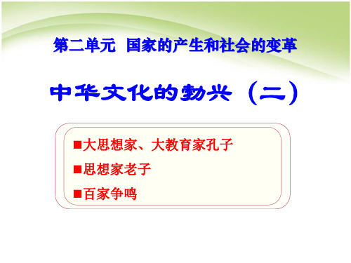 《中华文化的勃兴(二)》国家的产生和社会的变革4-部编版七年级历史上册