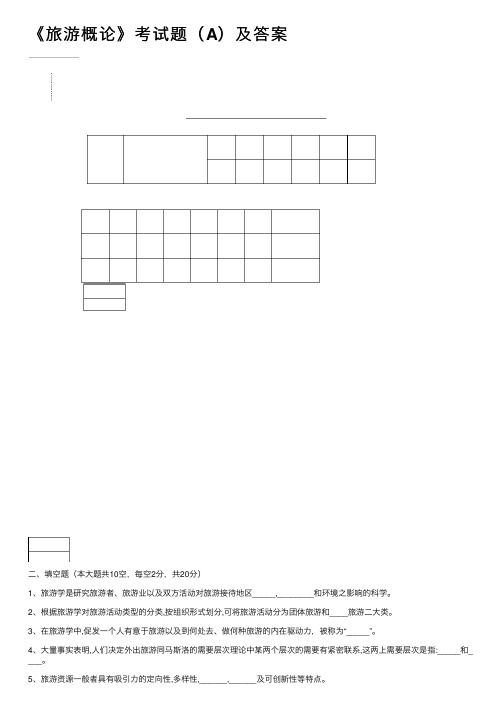 《旅游概论》考试题（A）及答案