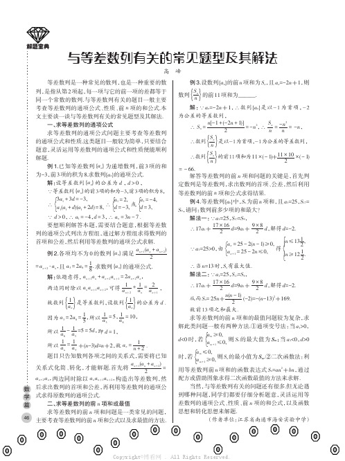 与等差数列有关的常见题型及其解法