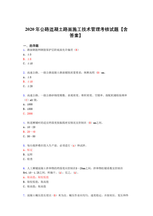 最新2020年公路混凝土路面施工技术管理测试复习题库(标准答案)