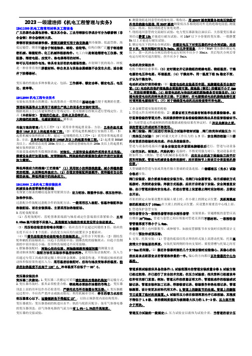 2023年一建《机电》考前三页纸