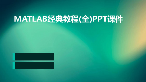 MATLAB经典教程(全)PPT课件