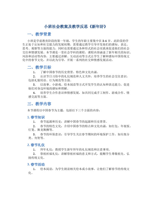 小班社会教案及教学反思《新年好》