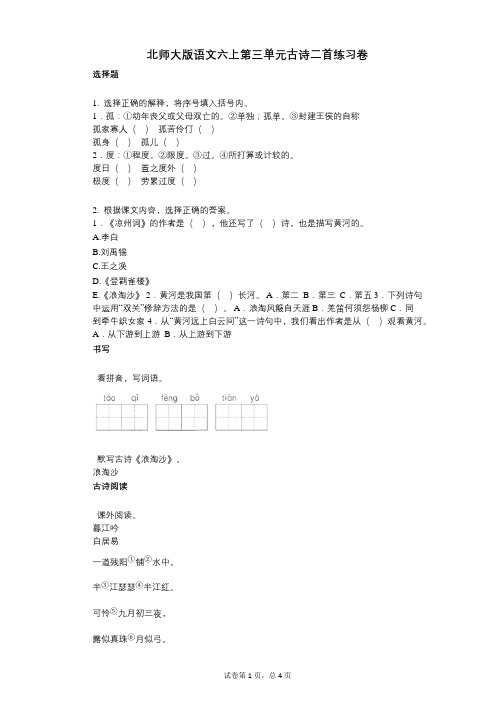 小学语文-有答案-北师大版语文六上第三单元古诗二首练习卷