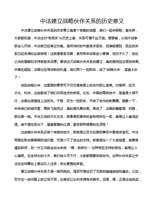 中法建立战略伙伴关系的历史意义