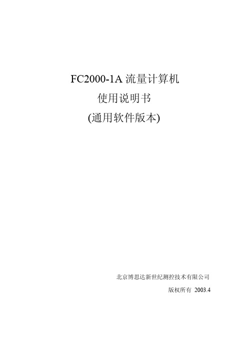 北京博思达新世纪测控技术 FC2000-1A 流量计算机 说明书 (通用软件版本)