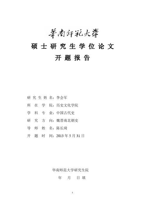 华南师范大学中国古代史开题报告