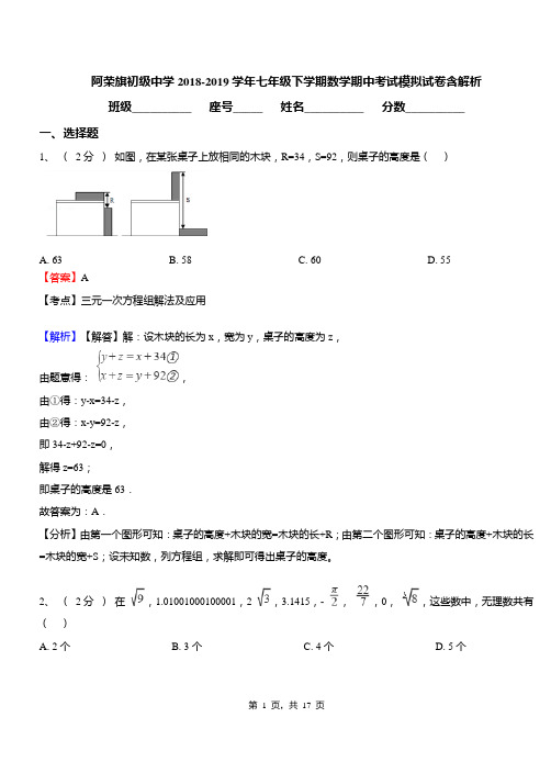 阿荣旗初级中学2018-2019学年七年级下学期数学期中考试模拟试卷含解析